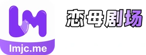 恋母剧场