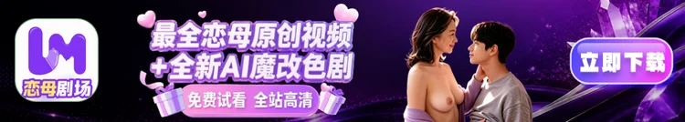 恋母剧场